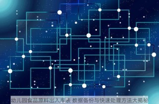 幼儿园食品原料出入库表 数据备份与快速处理方法大揭秘