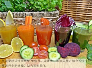 免费果蔬进销存系统 免费且功能强大！这款果蔬进销存系统成为果蔬行业新选择，助力商家腾飞
