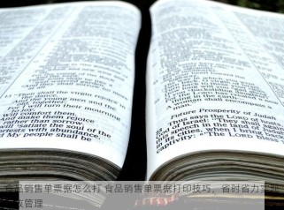食品销售单票据怎么打 食品销售单票据打印技巧，省时省力实现高效管理