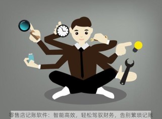 零售店记账软件：智能高效，轻松驾驭财务，告别繁琐记账