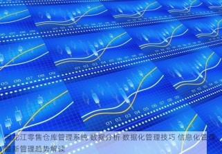 黑龙江零售仓库管理系统 数据分析 数据化管理技巧 信息化管理 最新管理趋势解读
