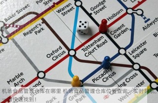 机场食品管理仓库在哪里 机场食品管理仓库位置查询：实时导航，一键快速找到！