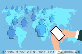 果蔬店进销存软件 管理更轻松，业绩更出色！轻松掌握进销存每一笔