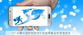  5个步骤打造智能数字化批发零售业务管理系统 