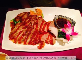 美食调料仓库管理全攻略：优化食品调料仓库管理的方法