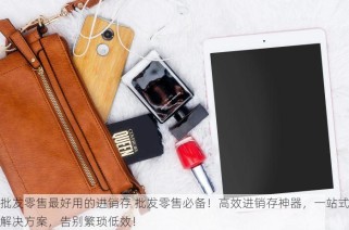 批发零售最好用的进销存 批发零售必备！高效进销存神器，一站式解决方案，告别繁琐低效！