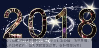 零售行业的财务软件 财务升级！零售行业必备：简单易用、功能强大的财务软件，助力店铺高效运营，提升管理效率！