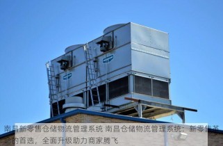 南昌新零售仓储物流管理系统 南昌仓储物流管理系统：新零售革命的首选，全面升级助力商家腾飞