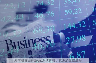海南省食品行业erp系统价格、优惠及最佳选择