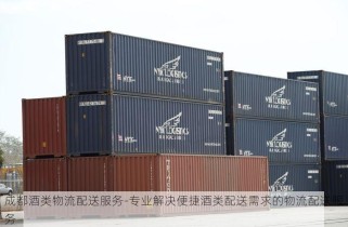 成都酒类物流配送服务-专业解决便捷酒类配送需求的物流配送服务