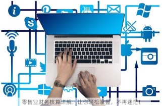 零售业财务核算详解：让你轻松掌握，不再迷茫！