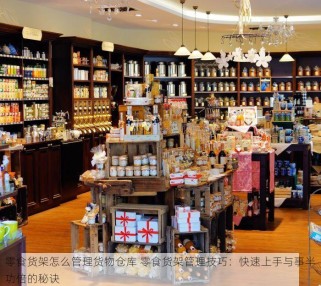 零食货架怎么管理货物仓库 零食货架管理技巧：快速上手与事半功倍的秘诀