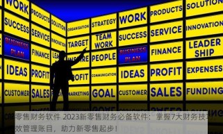 新零售财务软件 2023新零售财务必备软件：掌握7大财务技巧，高效管理账目，助力新零售起步！