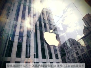 智能化运营管理和一体化店铺运营的宿迁线下门店新零售系统