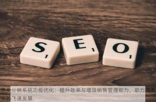 酒类分销系统功能优化：提升效率与增强销售管理能力，助力酒类业务飞速发展