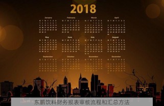 东鹏饮料财务报表审核流程和汇总方法