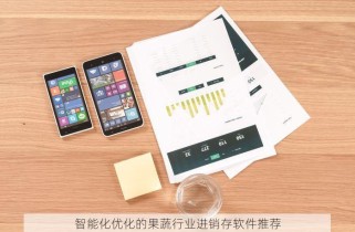 浙江食品行业erp价位多少合适 浙江食品行业erp价位合适及使用教程、系统实施指南