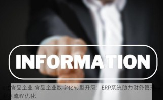 erp食品企业 食品企业数字化转型升级：ERP系统助力财务管理与业务流程优化