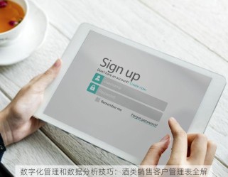 数字化管理和数据分析技巧：酒类销售客户管理表全解