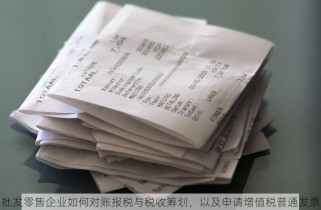 批发零售企业如何对账报税与税收筹划，以及申请增值税普通发票
