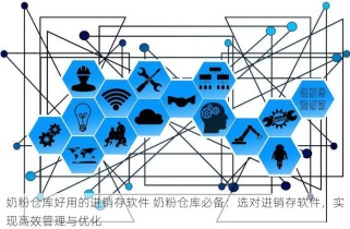 奶粉仓库好用的进销存软件 奶粉仓库必备：选对进销存软件，实现高效管理与优化