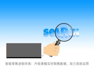 智能零售进销存表：升级掌握实时销售数据，助力高效运营