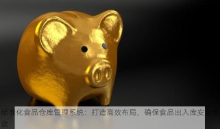 标准化食品仓库管理系统：打造高效布局，确保食品出入库安全无误