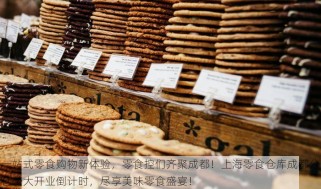 一站式零食购物新体验，零食控们齐聚成都！上海零食仓库成都分仓盛大开业倒计时，尽享美味零食盛宴！