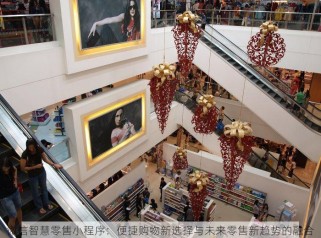 微信智慧零售小程序：便捷购物新选择与未来零售新趋势的融合