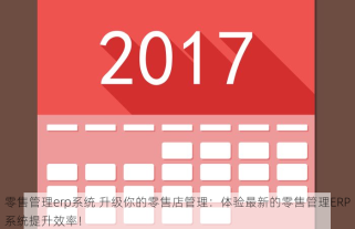 零售管理erp系统 升级你的零售店管理：体验最新的零售管理ERP系统提升效率！