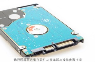 畅捷通零售进销存软件功能详解与操作步骤指南