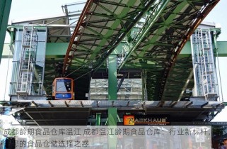成都龄期食品仓库温江 成都温江龄期食品仓库：行业新标杆，解答您的食品仓储选择之惑
