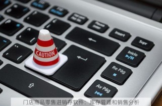 门店商品零售进销存软件：库存管理和销售分析