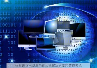饮料进货出货单的供应链解决方案和管理系统