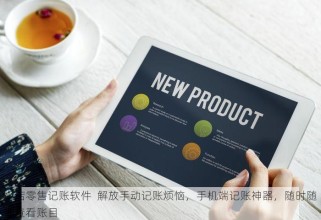 小店零售记账软件  解放手动记账烦恼，手机端记账神器，随时随地查看账目