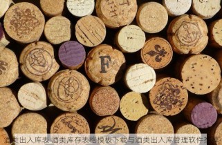酒类出入库表 酒类库存表格模板下载与酒类出入库管理软件推荐