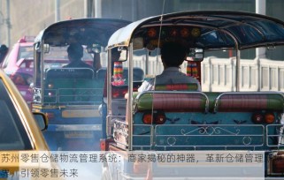 苏州零售仓储物流管理系统：商家揭秘的神器，革新仓储管理新境界，引领零售未来