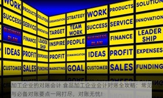 食品加工企业的对账会计 食品加工企业会计对账全攻略：常见问题解析与必备对账要点一网打尽，对账无忧！