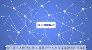 零售企业出入库存的牌本 零售企业入库存操作规范和管理软件