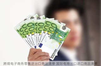 跨境电子商务零售进出口商品清单 国际电商出口进口商品清单