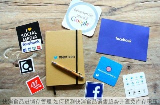 快消食品进销存管理 如何预测快消食品销售趋势并避免库存积压