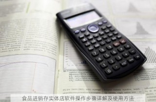 食品进销存实体店软件操作步骤详解及使用方法