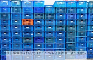 零售批发erp 零售批发ERP系统：高效管理库存与订单，轻松提升业务与财务管理效率
