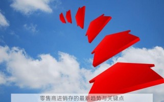 零售商进销存的最新趋势与关键点