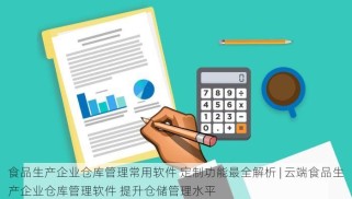 食品生产企业仓库管理常用软件 定制功能最全解析 | 云端食品生产企业仓库管理软件 提升仓储管理水平