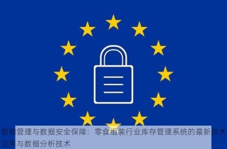 智能管理与数据安全保障：零食组装行业库存管理系统的最新技术应用与数据分析技术