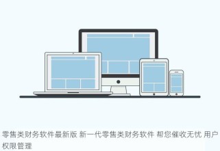 零售类财务软件最新版 新一代零售类财务软件 帮您催收无忧 用户权限管理
