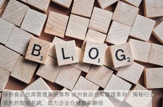 徐州食品仓库管理系统推荐 徐州食品仓库管理革命：揭秘行业内领先的智能系统，助力企业仓储效率翻倍