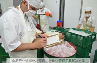 食品行业进销存小程序：一体化管理工具解决方案