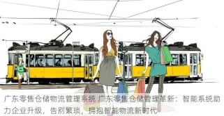 广东零售仓储物流管理系统 广东零售仓储管理革新：智能系统助力企业升级，告别繁琐，拥抱智能物流新时代